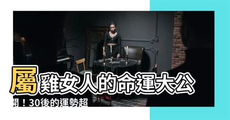 屬雞的女人|屬雞女生的一生婚姻與命運